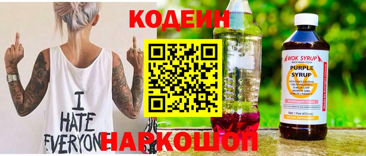 Кодеиновый сироп Lean напиток Lean (лин)  Codein Purple Drank  Хасавюрт  Вход с VPN 
